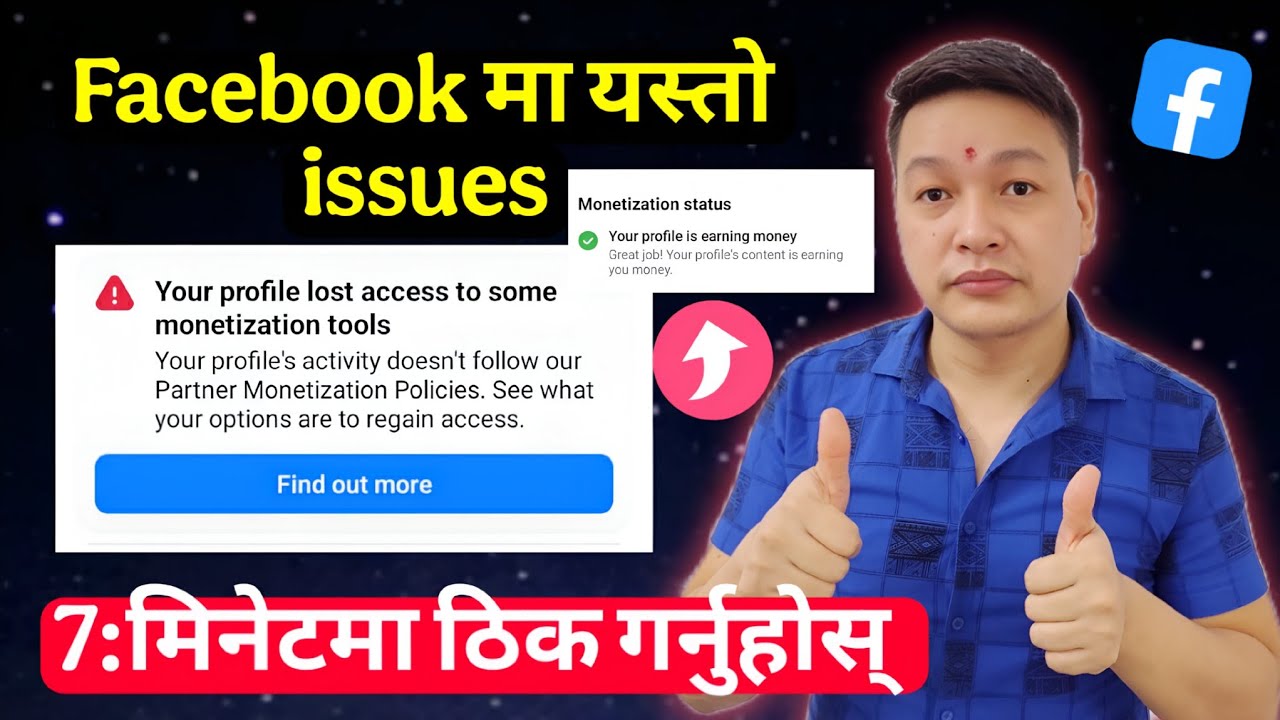 Facebook profile lost access to some monetization tools | Facebook मा यस्तो issues 7: मिनेटमा ठिक🤑