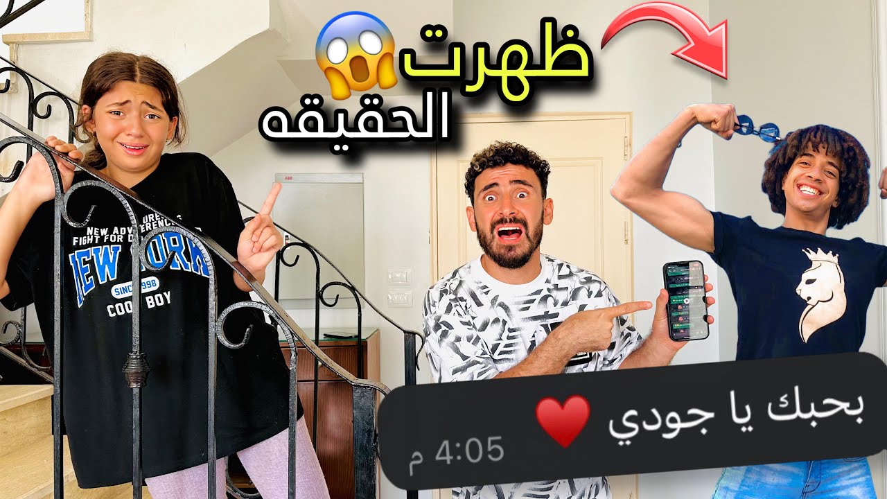 هاخد حقي من عمر شاور😡 طلع خـايـن وبيكلم بنتي من ورايا😭(سافرت بلده طنطا😱)