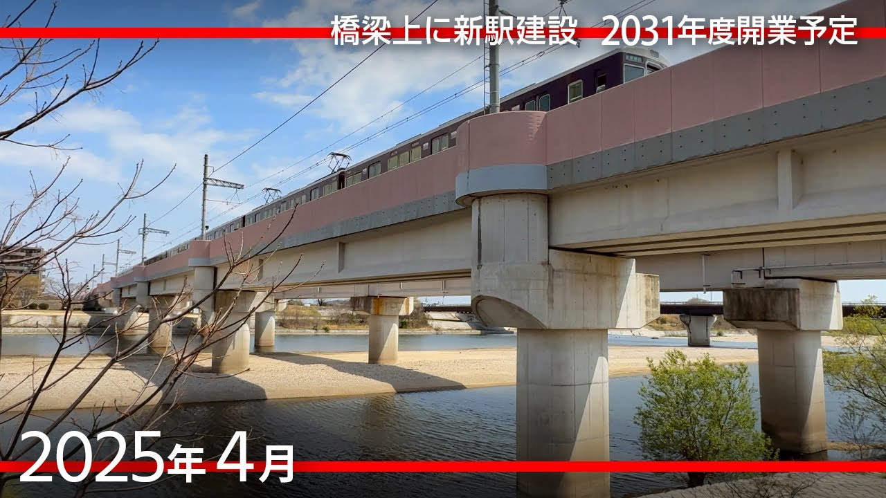阪急神戸線の新駅　武庫川新駅（2031年度末開業予定）建設地 [2025年4月]