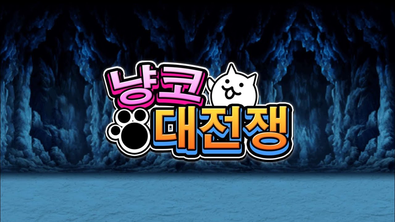 세계편 달 전투 테마 - 냥코 대전쟁 OST [고음질]