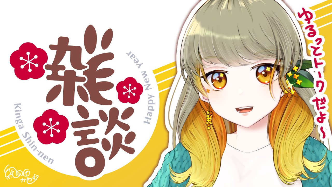 【あけおめ雑談】年末年始のトークデッキでゆるっとお話！【絵向田かや】