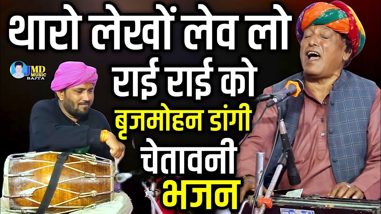 बृजमोहन डांगी चेतावनी भजन | थारो लेखों लेव लो राई राई को | Brijmohan Dangi Chetavni Classical Bhajan