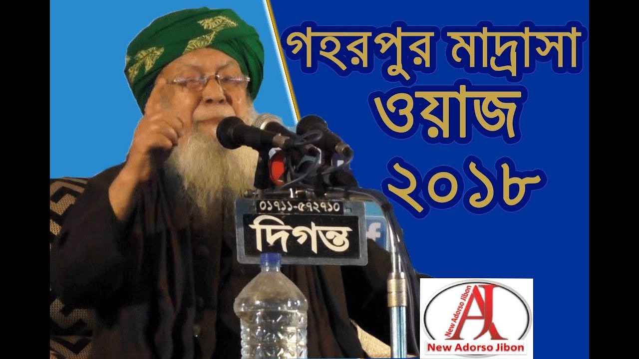 Shaykhul Hadith Allama Tafazzul Haque Saheb Hobiganji | Gohorpur Madrasa waz 2018 | New Bangla Waz