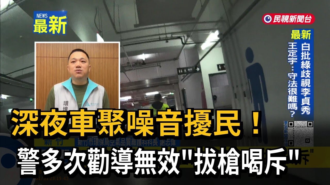 深夜車聚噪音擾民！ 警多次勸導無效「拔槍喝斥」－民視新聞