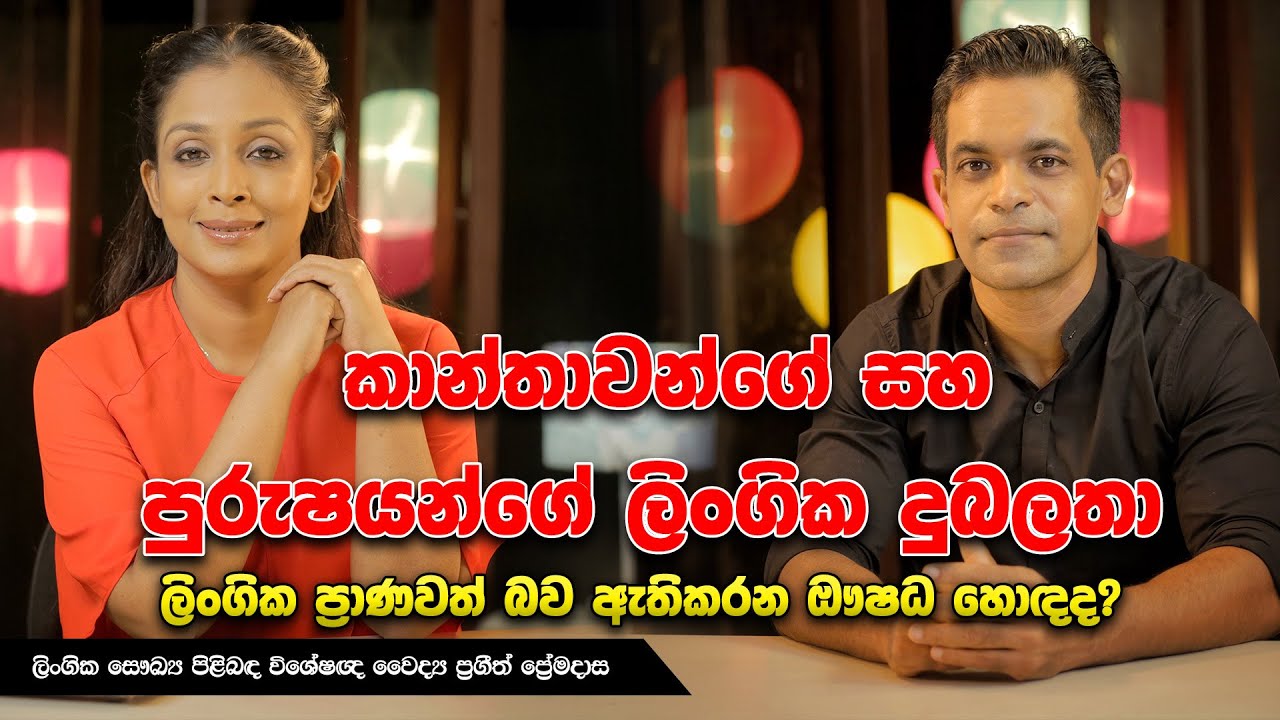 කාන්තාවන්ගේ සහ පුරුෂයන්ගේ ලිංගික දුබලතා | Cyber Clinic
