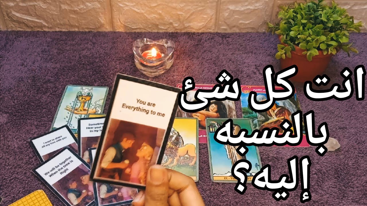 مين أكثر إشتياقاً للاخر؟ ما يفتقده معك؟ ولم يجده مع غيرك💘