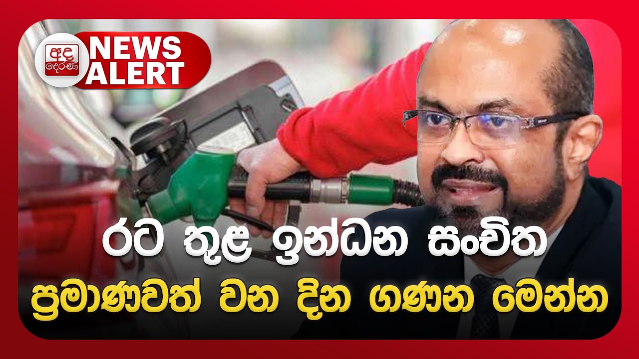 🔴NEWS ALERT: රට තුළ ඉන්ධන සංචිත ප්‍රමාණවත් වන දින ගණන මෙන්න