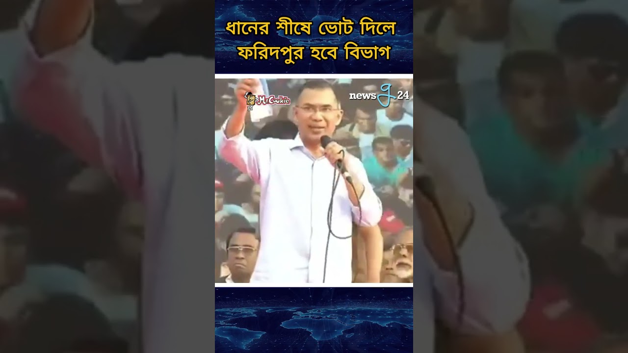 ধানের শীষে ভোট দিলে ফরিদপুর হবে বিভাগ #tariquerahman #faridpur #newsg24