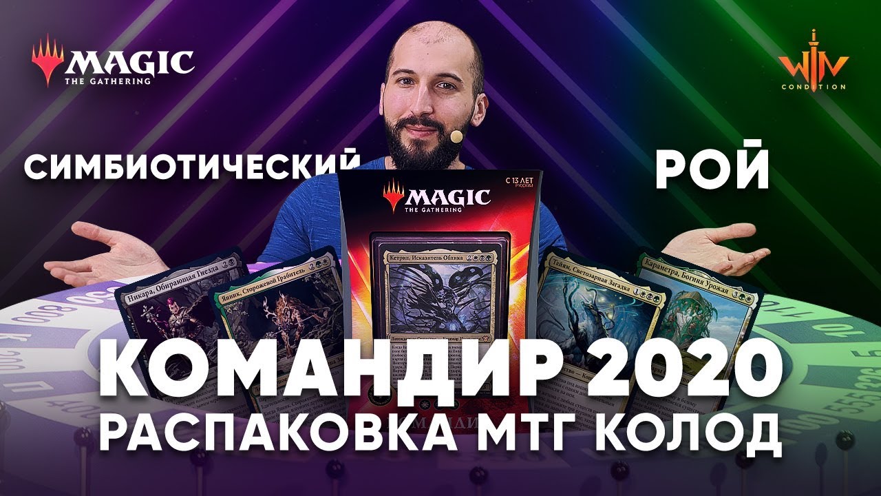 Commander 2020 распаковка и обзор мтг колод Симбиотический рой Magic: The Gathering WinCondition edh