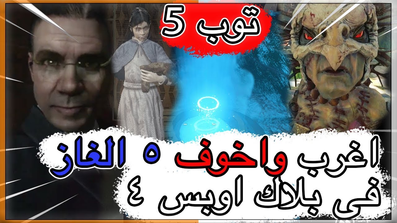 توب 5 الحلقه 1# | اغرب وارعب خمس الغاز في بلاك اوبس ٤