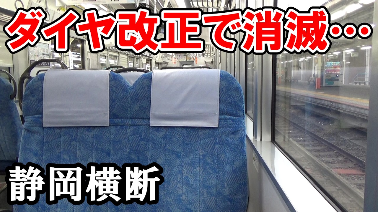 【静岡横断】熱海発豊橋行がダイヤ改正で消滅しました