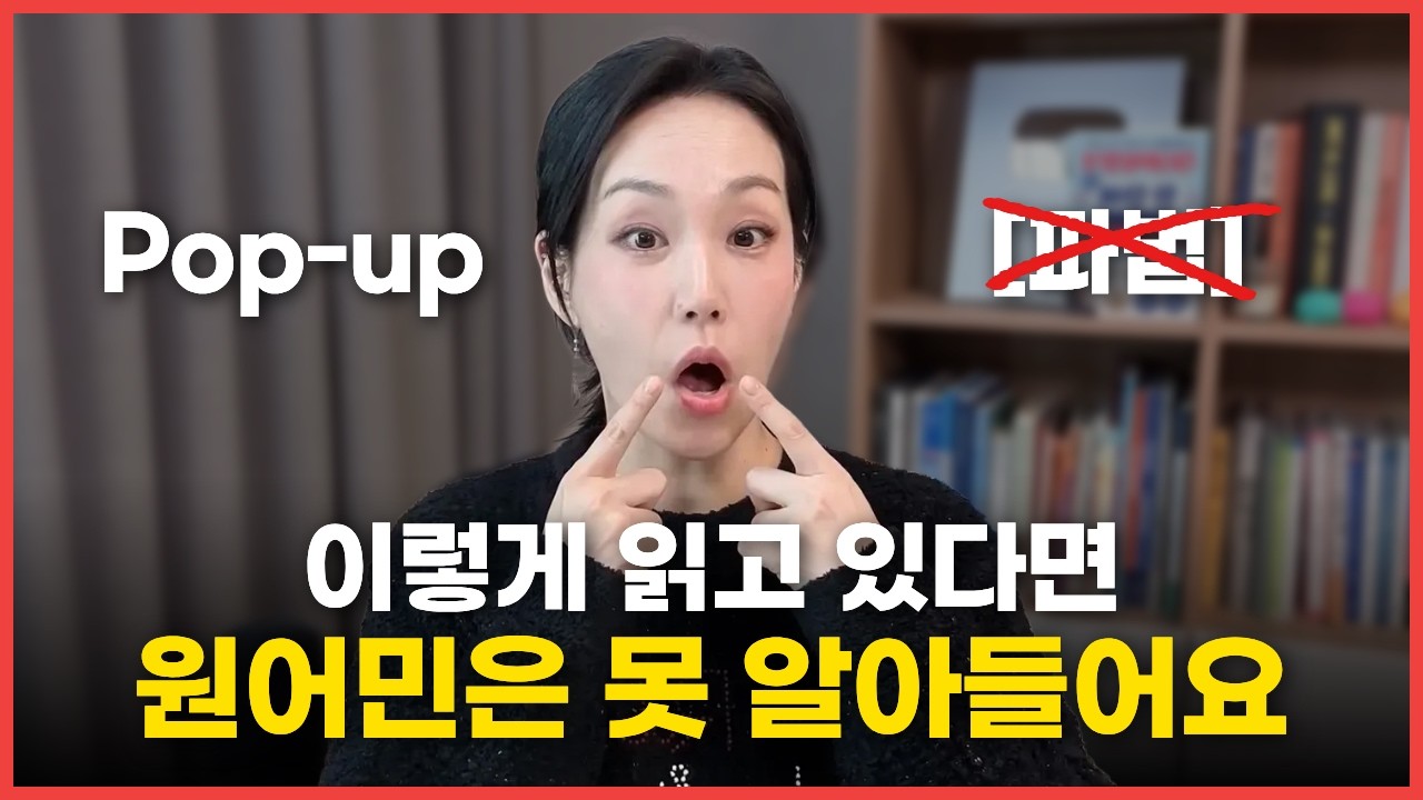한국인 99%가 틀리는 영어 발음 | 영어 연음 발음 교정