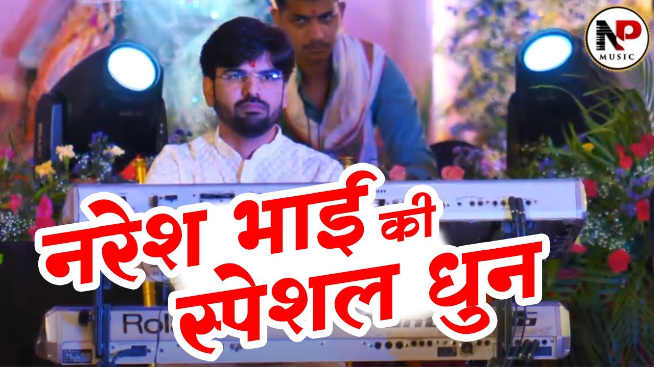 नरेश भाई की इस धुन के दूर दूर तक चर्चे हैं | Naresh Bhai Dhun | Naresh Poonia Musical Group