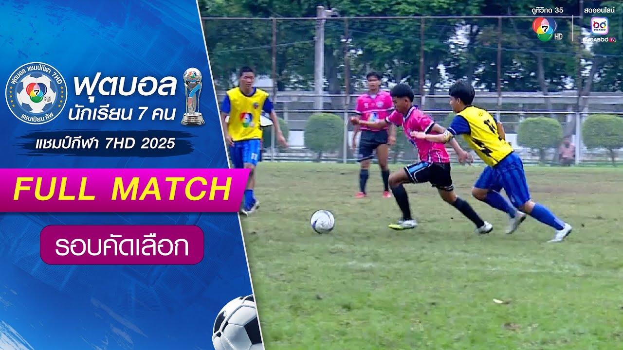 บางปะกง บวรวิทยายน 3-4 กระสังพิทยาคม ฟุตบอลแชมป์กีฬา 7HD 2025 รอบคัดเลือก