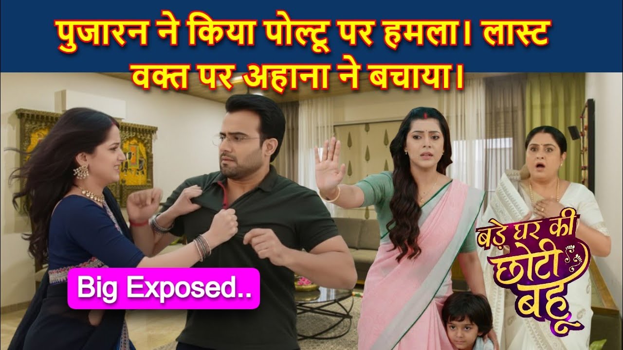 Bade Ghar Ki Choti Bahu Full Twist | पुजारन ने किया पोल्टू पर हमला। लास्ट वक्त पर अहाना ने बचाया !