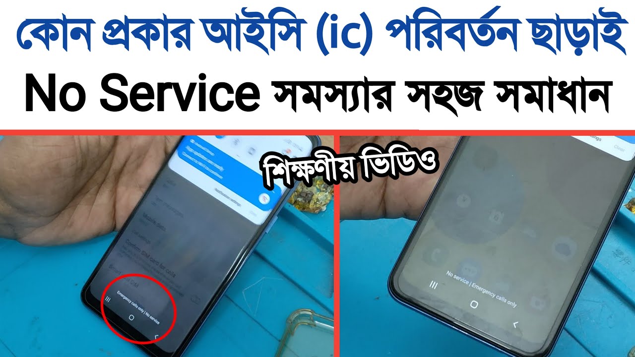 আইসি (ic) পরিবর্তন ছাড়াই No Service সমস্যার সহজ সমাধান |