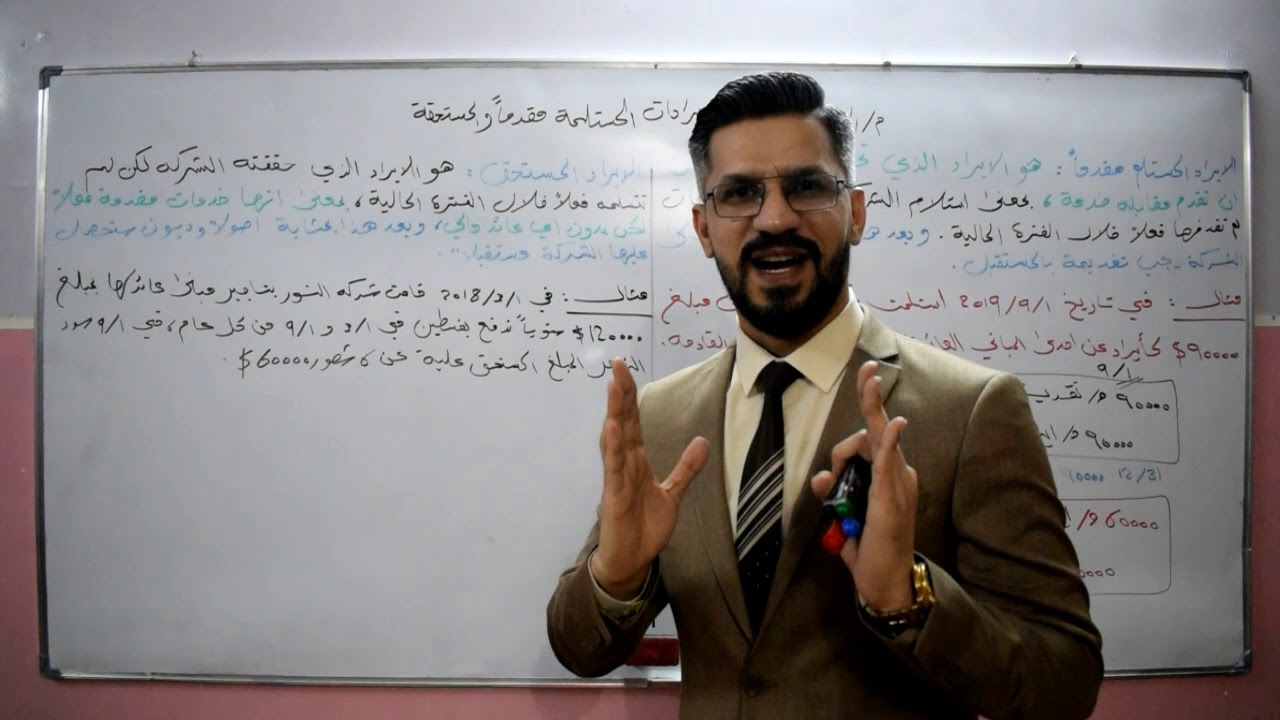 المحاسبة عن الايرادات المستلمة مقدماً والمستحقة