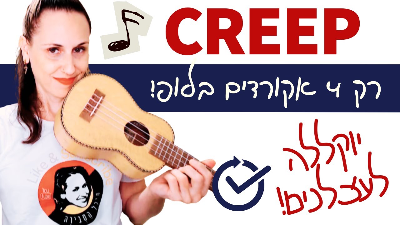 שיעור יוקללה לעצלנים: 🎸 קריפ (CREEP) – רדיוהד | שיר חובה!💪🎶 4 אקורדים בלופ 🔁 קל וכיפי!!!!