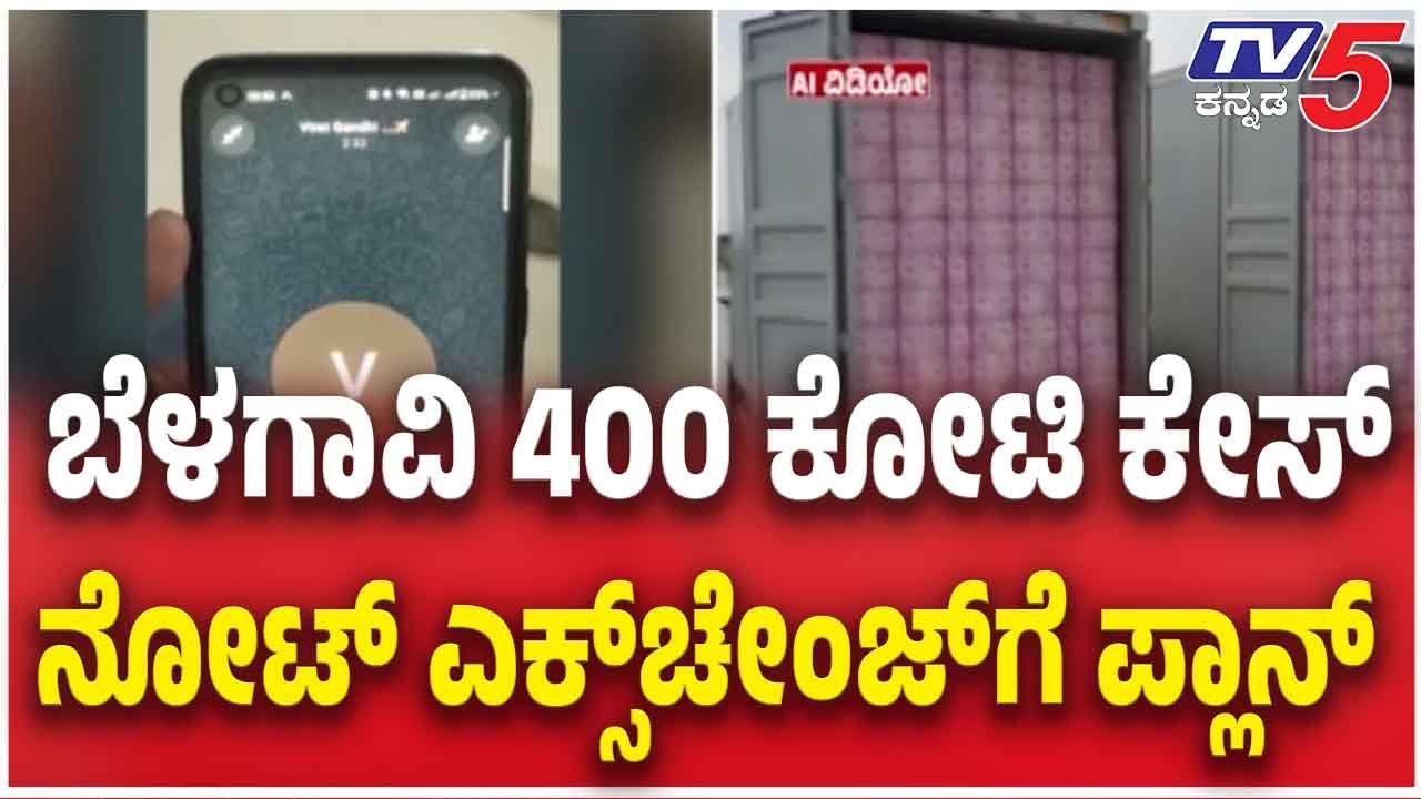 Belagavi ₹400 Crore Robbery Case:ಬೆಳಗಾವಿ 400  ಕೋಟಿ ಕೇಸ್ ನೋಟ್ ಎಕ್ಸ್‌ಚೇಂಜ್‌ಗೆ ಪ್ಲಾನ್