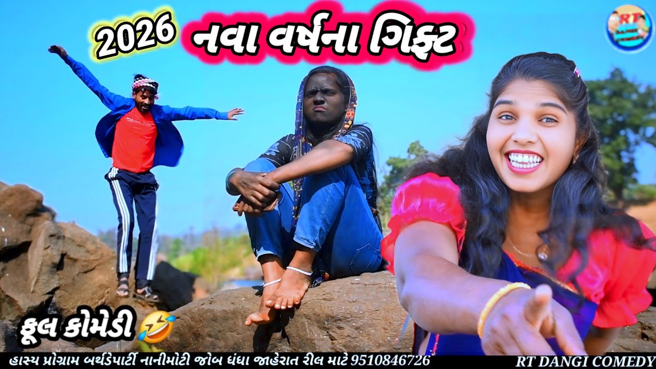 2026 નવા વર્ષના ગિફ્ટ 🤣(ફૂલ કોમેડી) Nava Vars na Gift Rt dangi comedy gujjar dangi 