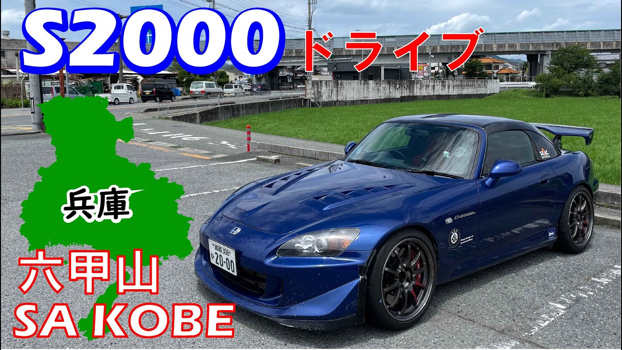 【S2000でドライブ】六甲山とスーパーオートバックスサンシャイン神戸