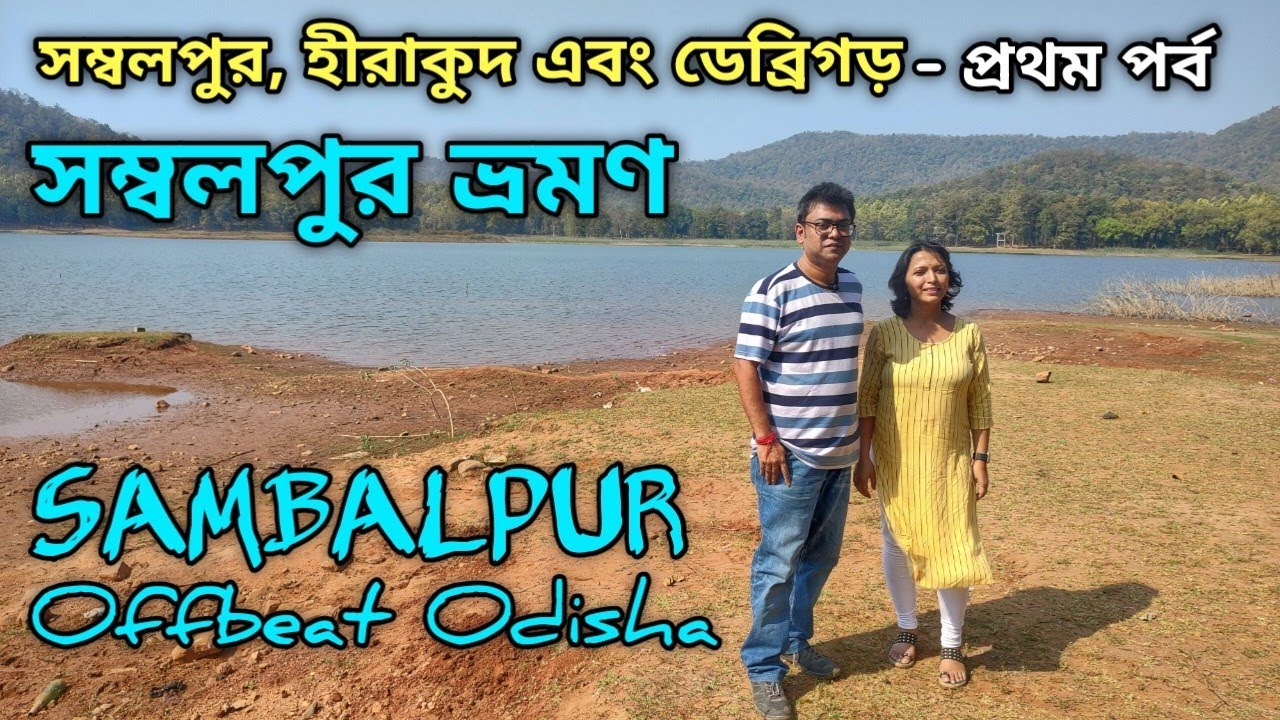 Sambalpur Tour | Sambalpur Tourist Places In Bengali | Offbeat Sambalpur
