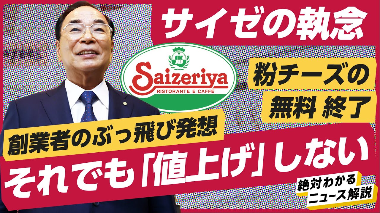 【サイゼリヤ、無料粉チーズ廃止】創業者が語った「絶対に値上げしない理由」がぶっ飛んでた　（解説：堀部太一、泉秀一）