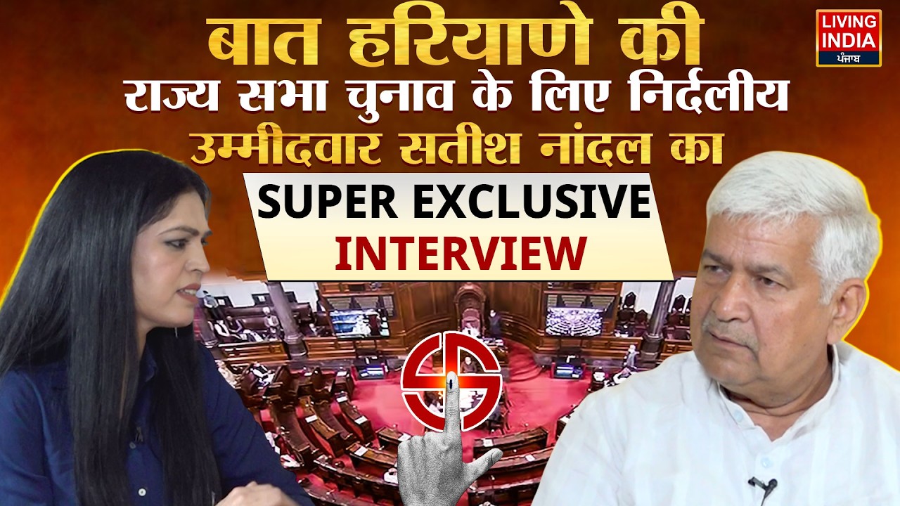 राज्य सभा चुनाव के लिए निर्दलीय उम्मीदवार सतीश नांदल का SUPER EXCLUSIVE INTERVIEW