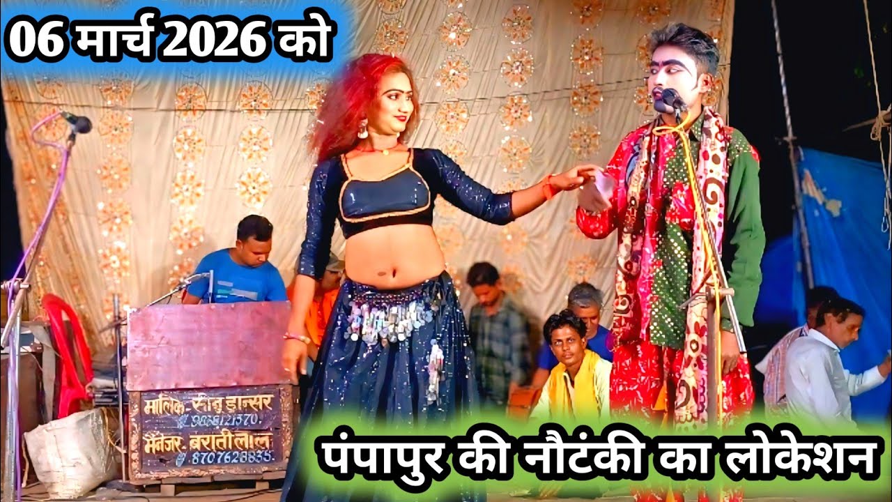 06 मार्च 2026 को पंपापुर की सुपरहिट नौटंकी कहां और किस जिले में बजेगी #रामकुमार_वर्मा_नौटंकी_पंपापुर