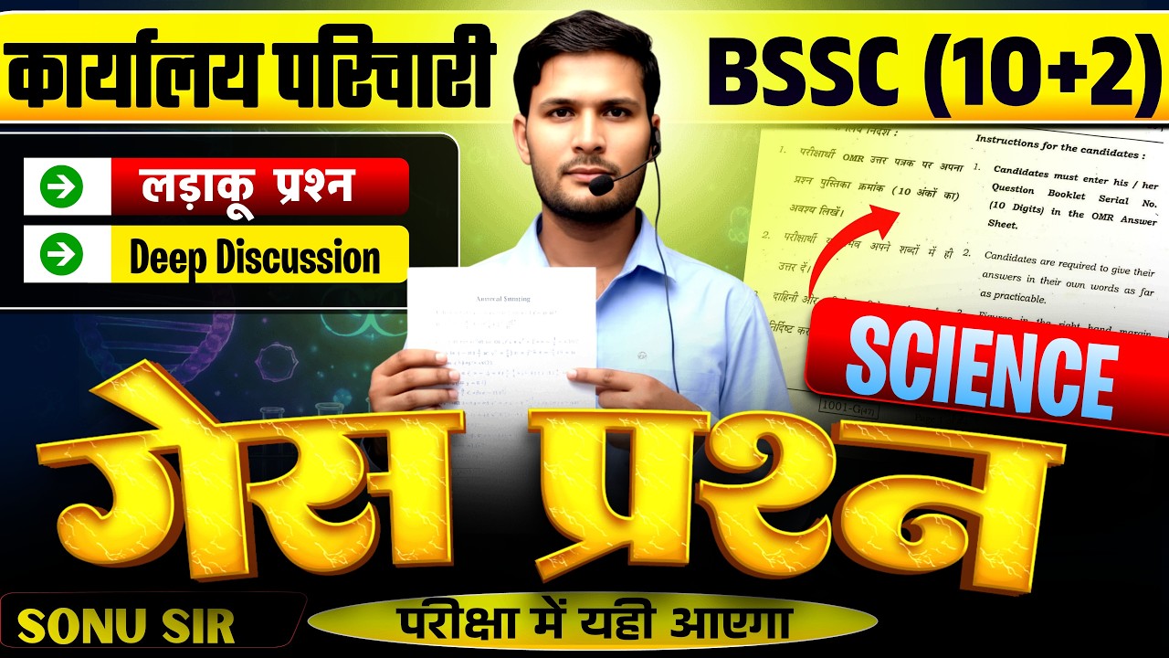 Bihar SSC 10+2 & कार्यालय परिचारी Science || GK GS for BSSC CGL4 & BPSC AEDO || Lakshya Path