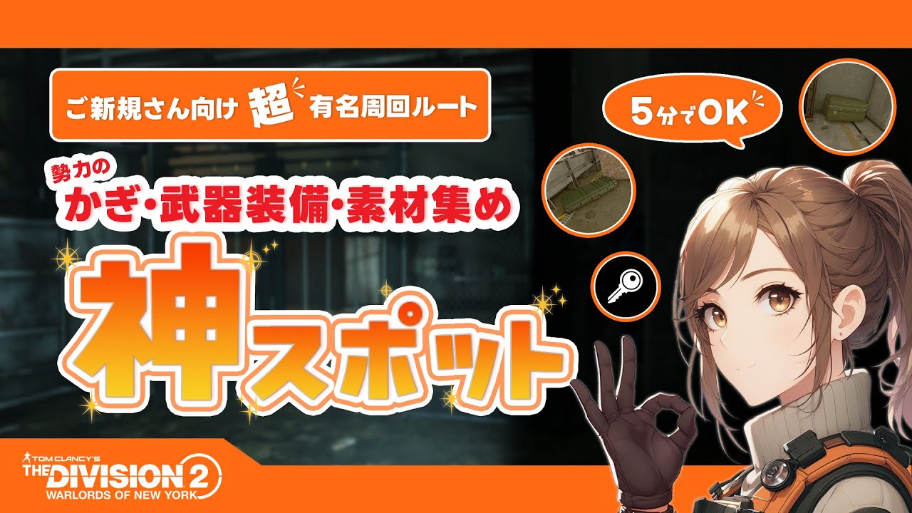 【知ってる？】古参勢には常識の神スポット | セラミック・スチール・電子機器・ポリカーボネート・勢力のカギ | 最強ビルドのための素材集め 【物資】～The Division 2・ディビジョン2～