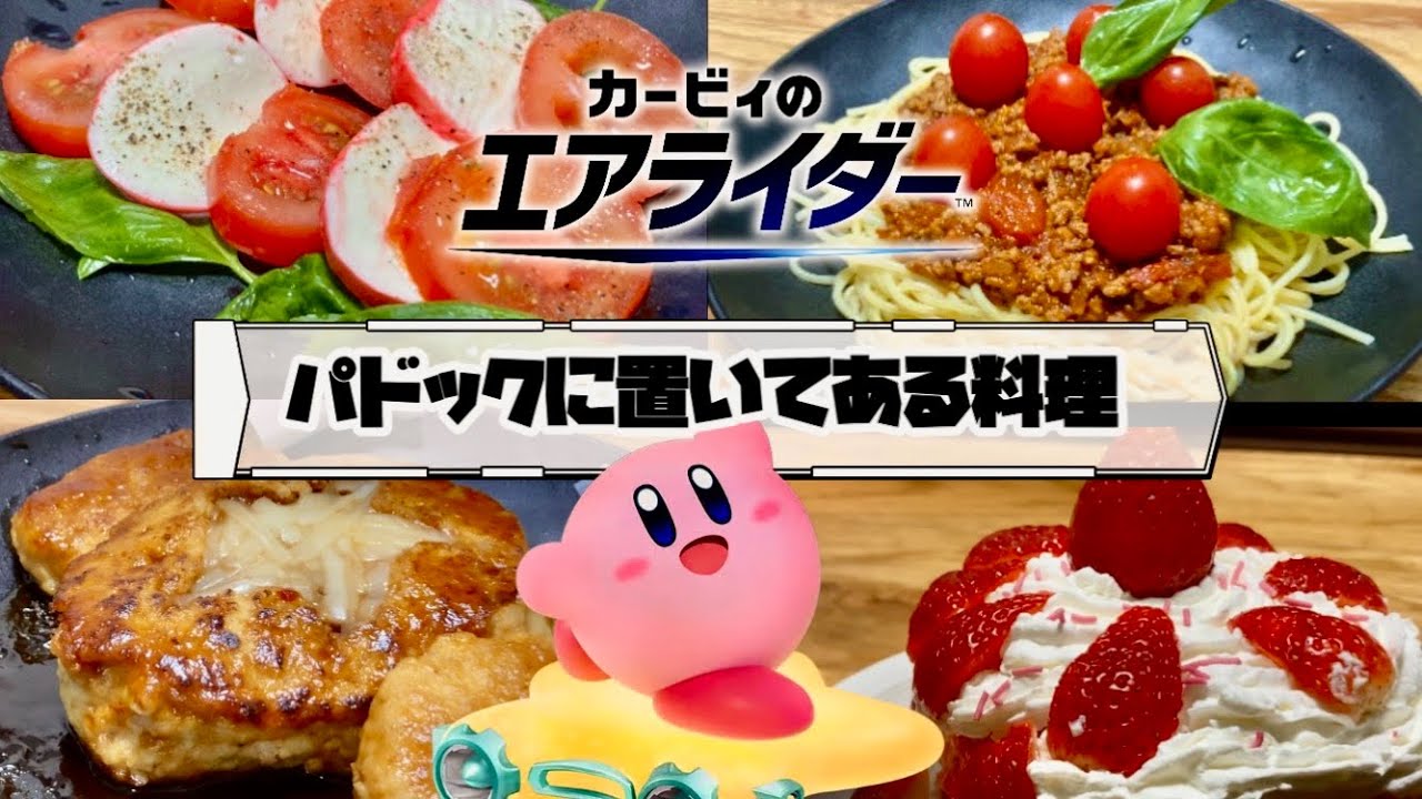 【カービィのエアライダー】の再現料理に挑戦したゲームオタク！パドックの前菜、パスタ、肉料理、デザートを作ってみた！