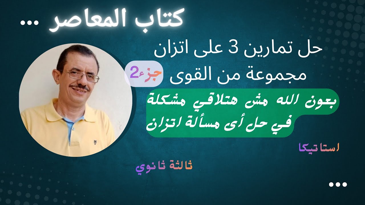 تمارين 3 على اتزان مجموعة من القوى جزء2 حل مسائل مستويات عليا 