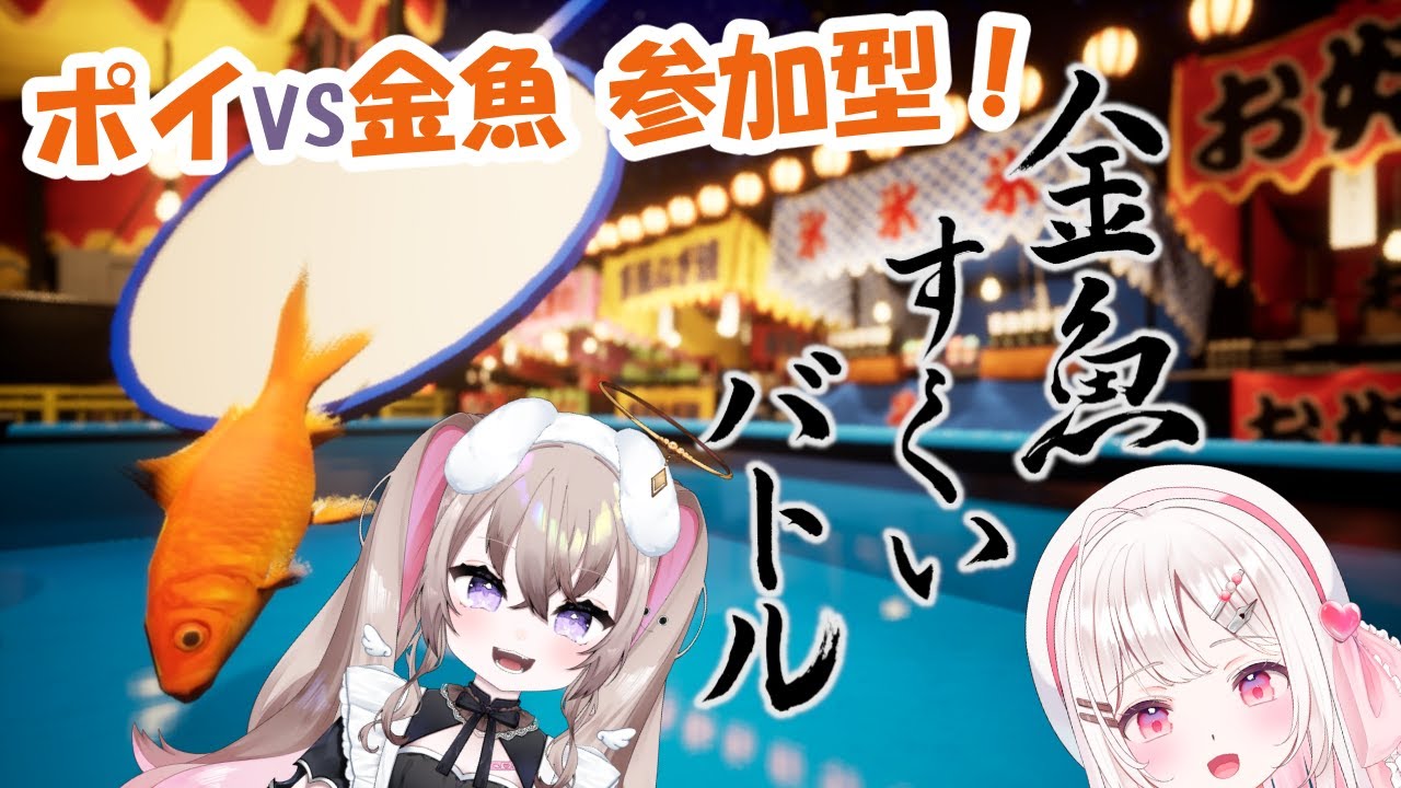【 金魚すくいバトル 】 参加型！！オレが金魚でお前がポイで！？！　【 むむいみ・あにも 夏目めい / Vtuber 】