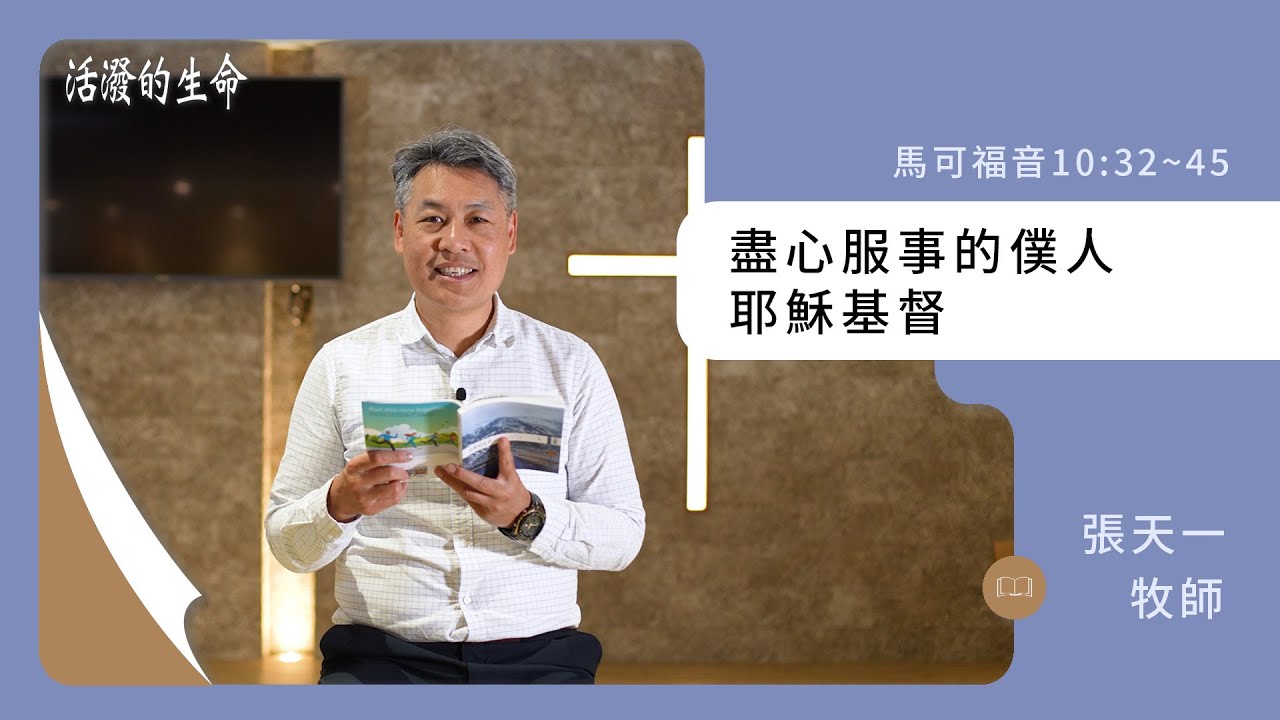 [活潑的生命] 20240130 盡心服事的僕人 耶穌基督(馬可福音10:32~45)