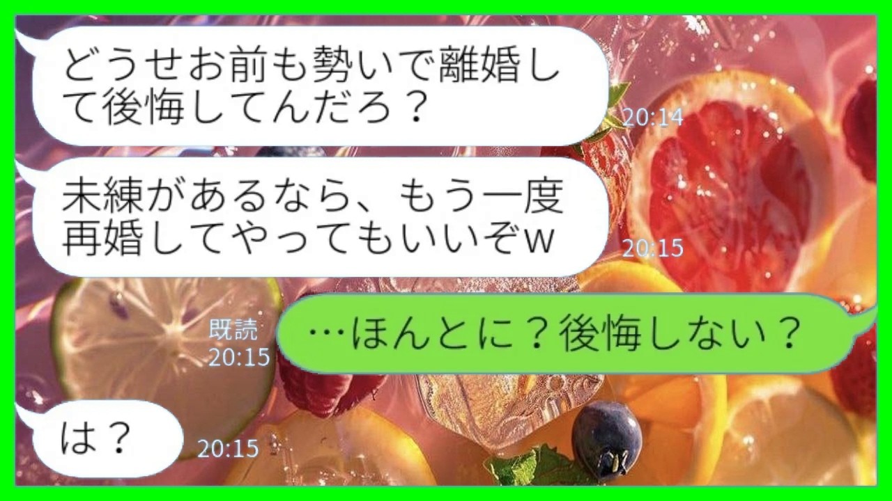【LINE】離婚した夫から書留で婚姻届けが送られてきた「俺に未練があるんだろ？再婚してやってもいいぞw」私「ほんとに？後悔しない？」→あえて再婚話を受け入れてあげた結果www