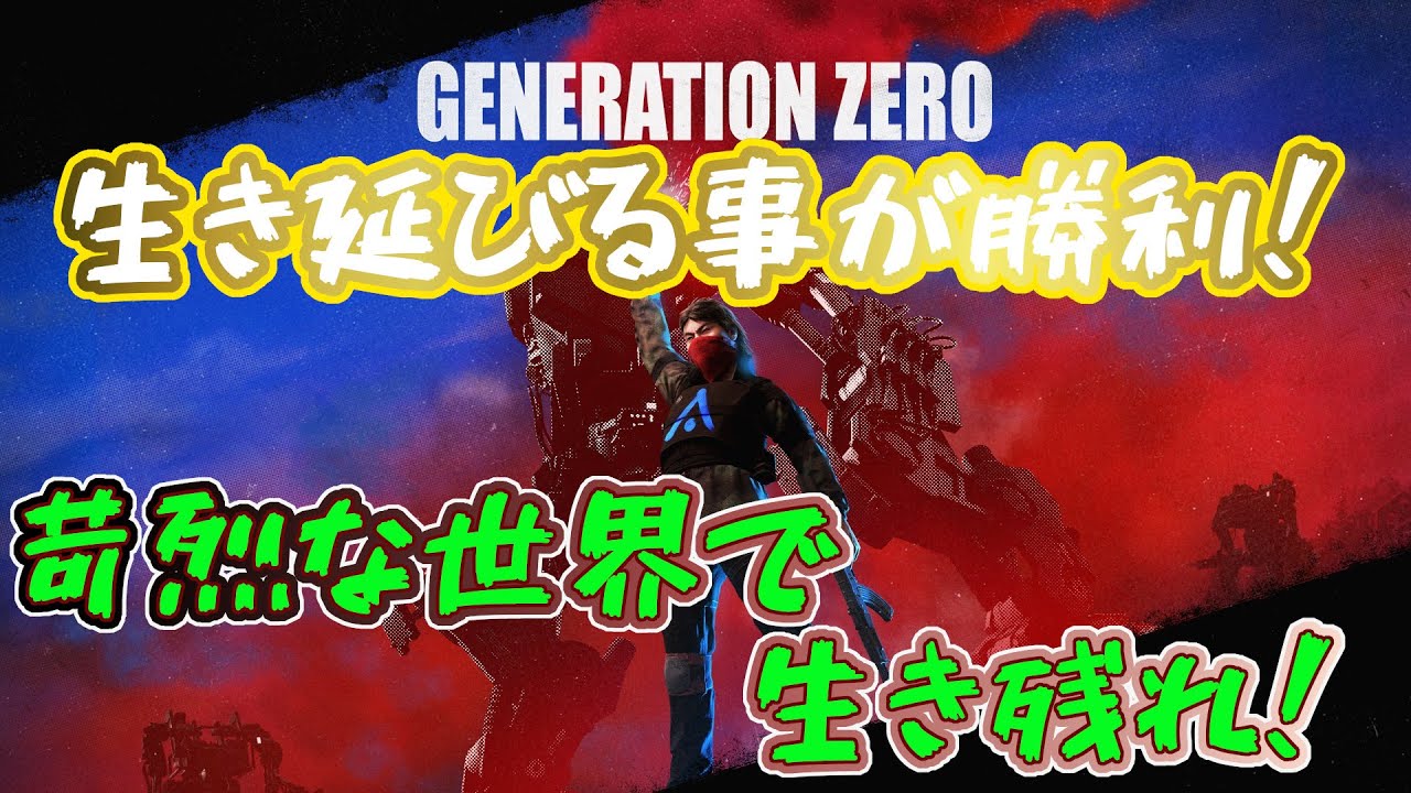 【GENERATION ZERO】(PS5ソロ)回復足りないしでテンヤワンヤな主神！サイドクエスト消化！[次配信は未定です]
