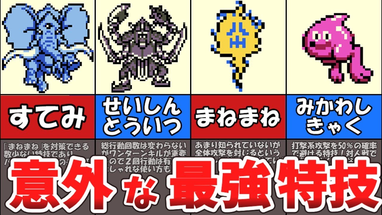 【テリワン】意外にも最強の特技５選【ドラゴンクエストモンスターズ】