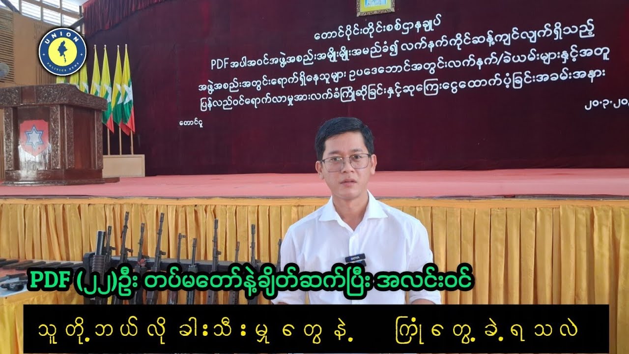 (တပခ)သို့ PDF (၂၂)ဦး တပ်မတော်ထံ အလင်းဝင်၊  ကိုယ်တိုင်ကြုံတွေ့ခဲ့ရသော ခါးသီးမှုများကိုမျှဝေခြင်း  