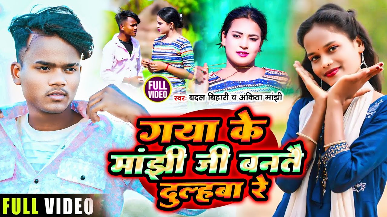 #Video #Badal_Bihari व #Ankita_Manjhi का #Viral सोंग l गया के मांझी जी बनतै दुल्हबा रे #Maghi Gana