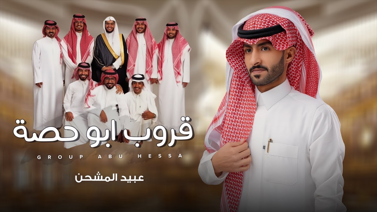 عبيد المشحن - قروب #ابو_حصة | ( حصرياً ) 2025