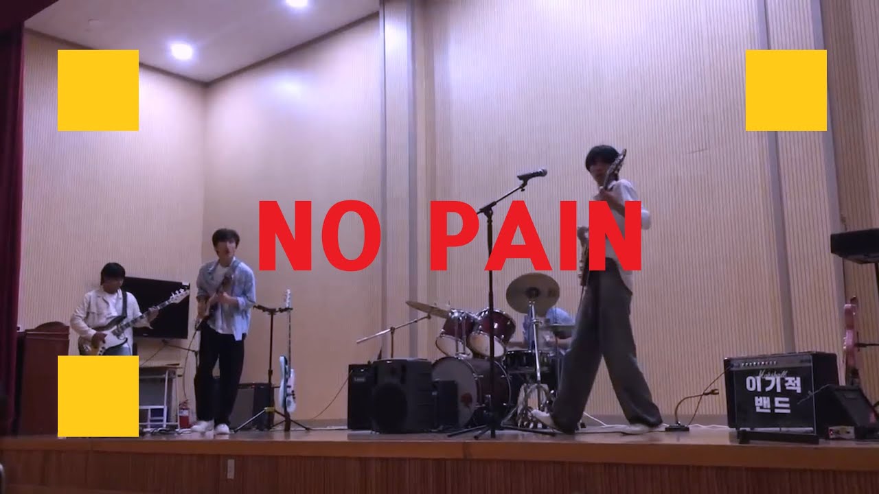 🔥실리카겔은 사랑입니다🔥NO PAIN - Silica Gel | 고등학생 밴드커버