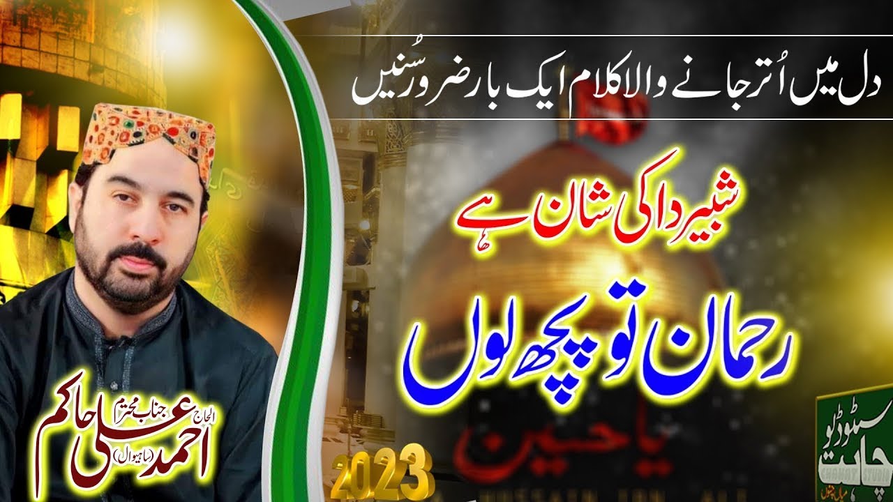New Munqbat Hazrat Imam Hussain As (Shabbir Da Ki Shan Ae Rehman Kolo Pooch Lo) by Ahmad Ali Hakim