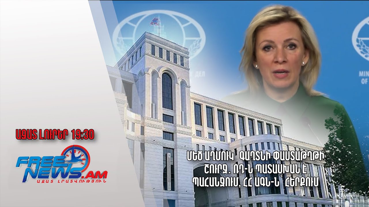 Մեծ աղմուկ՝ գաղտնի փաստաթղթի շուրջ․ ՌԴ-ն պատասխան է պահանջում, ՀՀ ԱԳՆ-ն՝ հերքում․ 18․04․24/19․30/