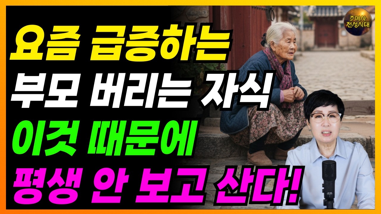 🚨중요🚨 자식들 만나면 이건 절대 하지 마세요! 평생 등 돌리고 남 됩니다!