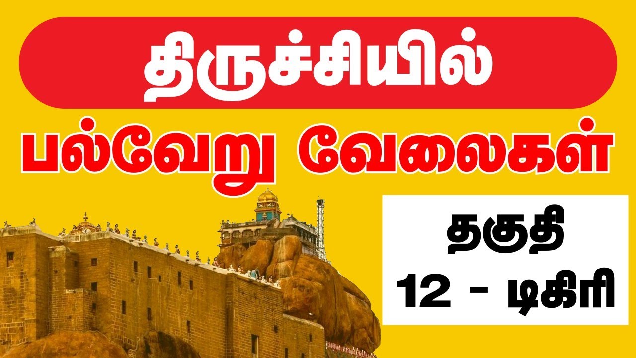 Trichy Jobs 2019 | திருச்சி மாவட்ட வேலை 2019 | 12th jobs, Degree jobs | Private Jobs 2019