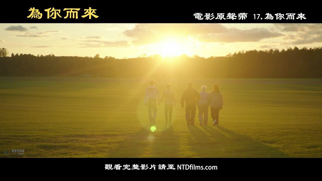 【史詩故事片《為你而來》原聲帶】為你而來