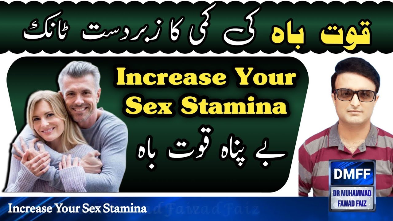 Increase Your Sex Stamina | quwat e bah badhane ka tarika | how to increase sex stamina | sex power