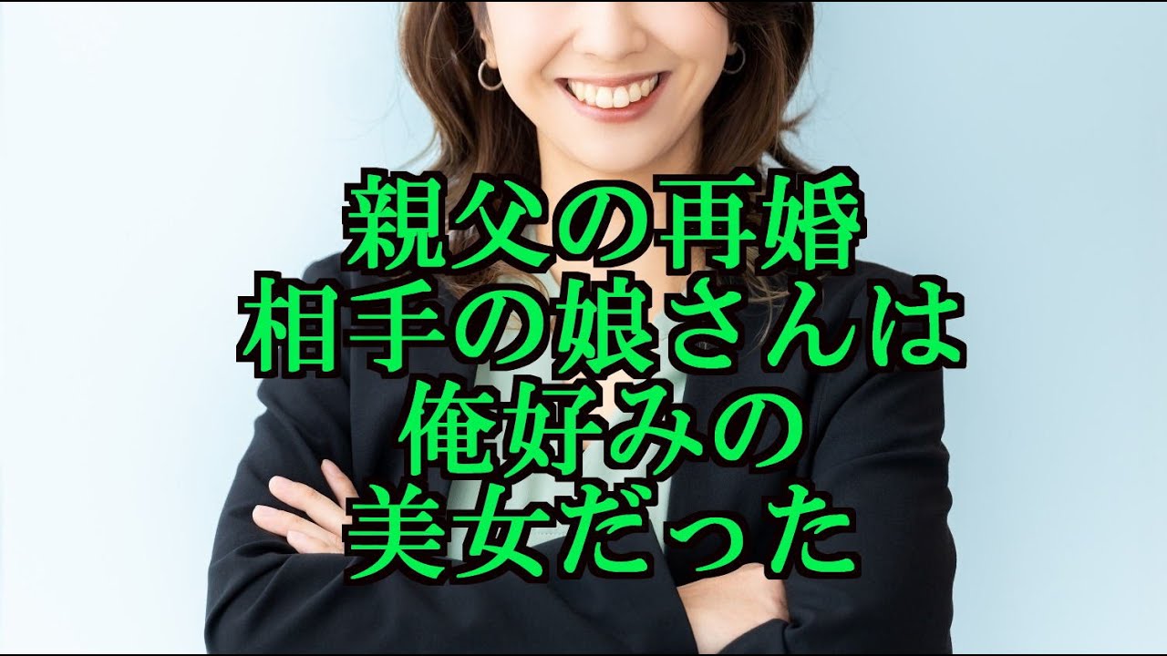 親父の再婚相手の娘さんは、俺好みの美女だった