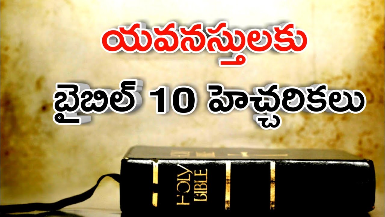 10 Bible warnings for youth Telugu|Bible history in Telugu|Telugu Christian messages latest